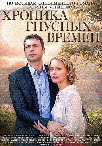 Хроника гнусных времен трейлер (2014)