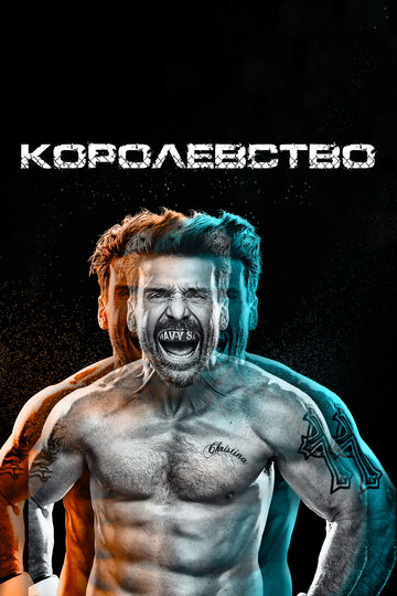 Королевство 2014 трейлер (2014)