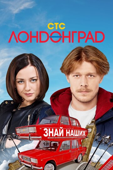 Лондонград. Знай наших трейлер (2015)