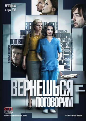 Вернешься — поговорим 2015 трейлер (2015)