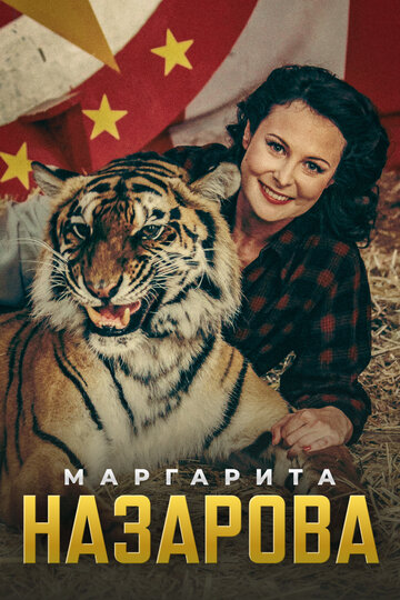 Маргарита Назарова трейлер (2016)
