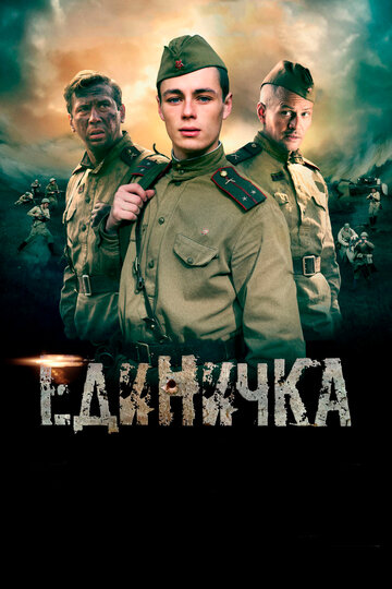 Единичка 2015 трейлер (2015)