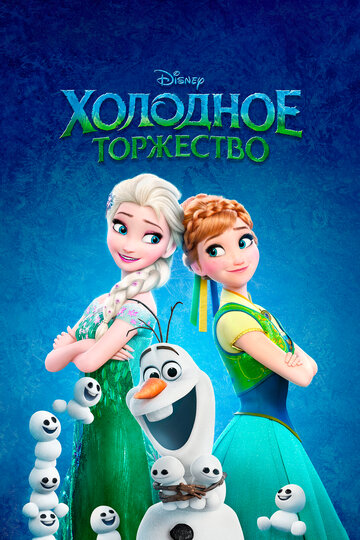 Холодное торжество 2015 трейлер (2015)