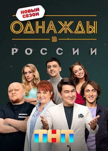 Однажды в России трейлер (2014)