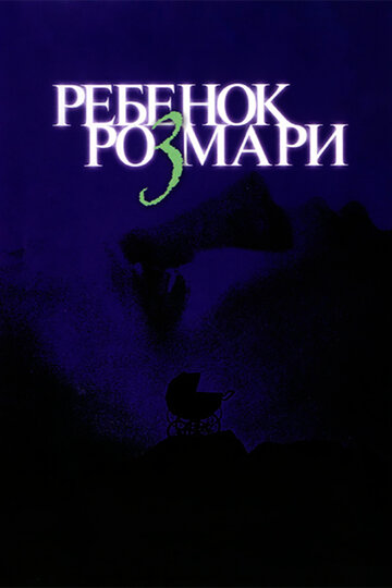 Ребенок Розмари трейлер (1968)