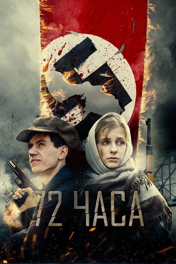 72 часа 2015 трейлер (2015)