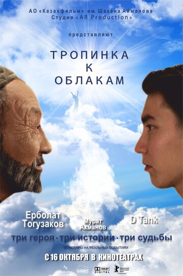 Тропинка к облакам трейлер (2014)