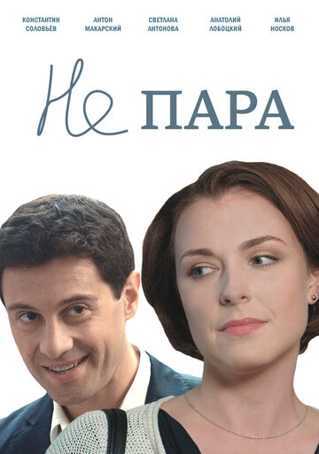 Не пара 2015 трейлер (2015)