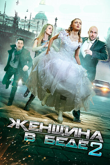 Женщина в беде 2 2015 трейлер (2015)