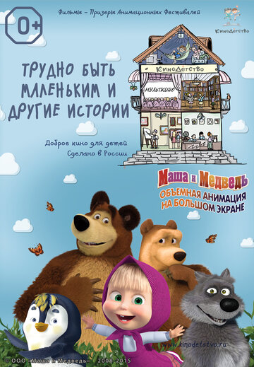 КиноДетство. Маша и Медведь: Трудно быть маленьким трейлер (2014)
