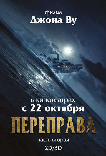 Переправа 2 трейлер (2015)