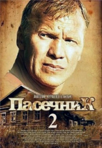 Пасечник 2 2015 трейлер (2015)