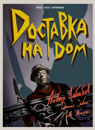 Доставка на дом (2014)