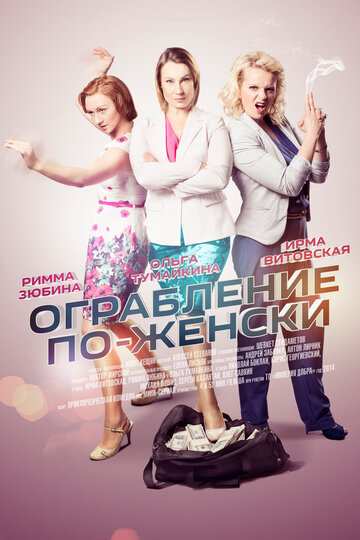 Ограбление по-женски 2014 трейлер (2014)