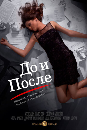 До и после 2014 трейлер (2014)