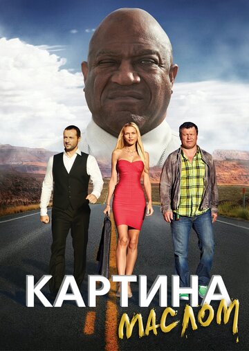 Картина маслом трейлер (2015)