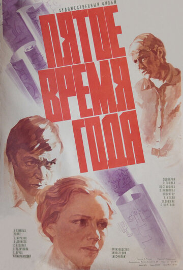 Пятое время года трейлер (1978)