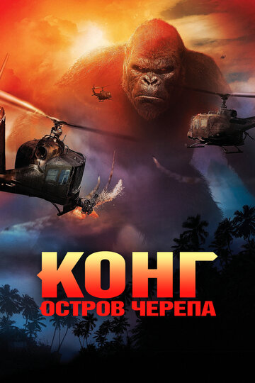 Конг: Остров черепа 2017 трейлер (2017)