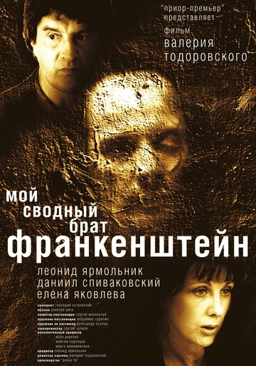 Мой сводный брат Франкенштейн 2004 трейлер (2004)