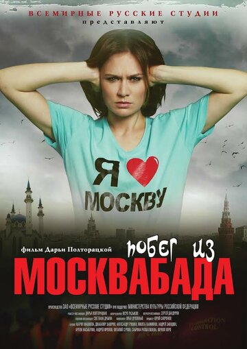 Побег из Москвабада трейлер (2015)