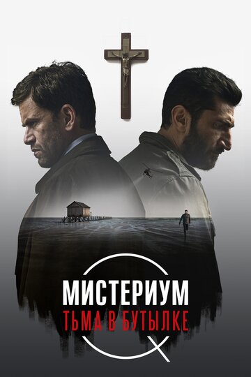 Мистериум. Тьма в бутылке 2016 трейлер (2016)