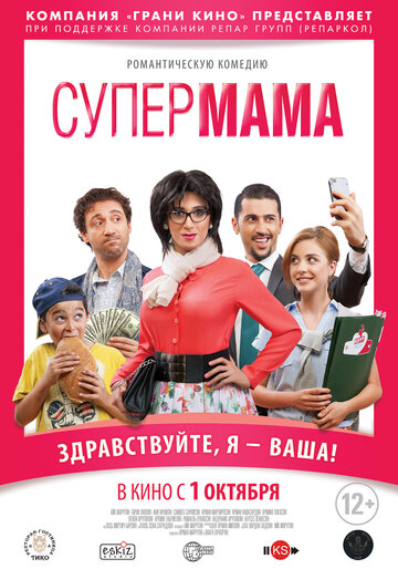 Супер мама трейлер (2014)