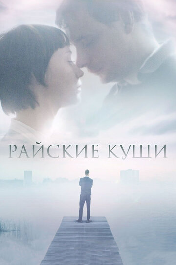 Райские кущи трейлер (2015)