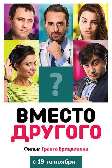 Вместо другого трейлер (2014)