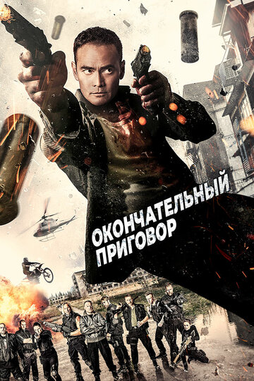 Окончательный приговор 2017 трейлер (2017)