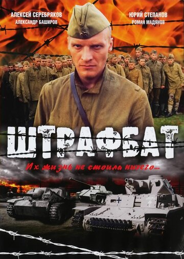 Штрафбат трейлер (2004)