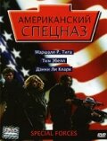 Американский спецназ трейлер (2003)