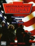 Американский спецназ 2003 трейлер (2003)