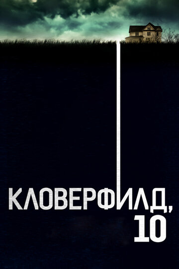 Кловерфилд, 10 2016 трейлер (2016)