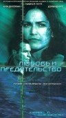 Любовь и предательство 2001 трейлер (2001)