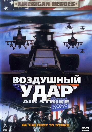 Воздушный удар трейлер (2004)