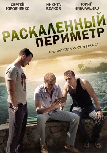 Раскаленный периметр 2014 трейлер (2014)