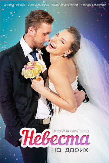 Невеста для двоих трейлер (2014)