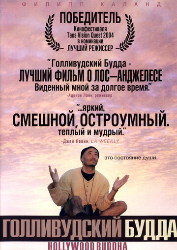 Голливудский Будда трейлер (2003)
