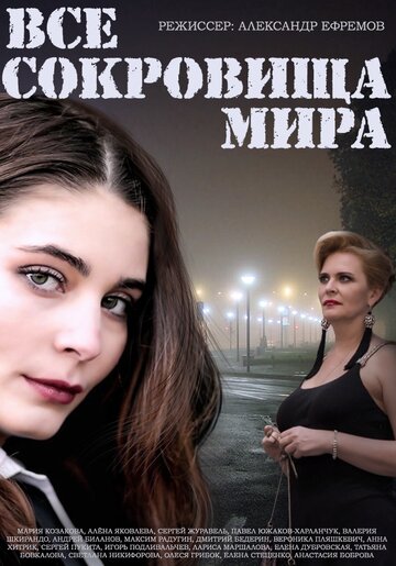 Все сокровища мира трейлер (2014)