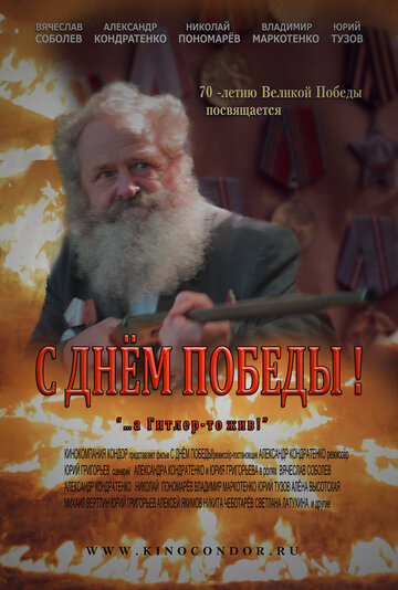 С Днем Победы! 2015 трейлер (2015)