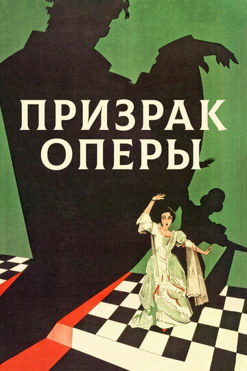 Призрак оперы трейлер (1925)