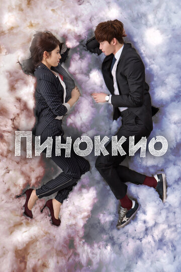 Пиноккио 2014 трейлер (2014)