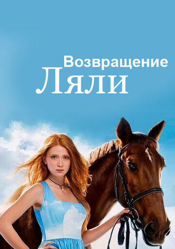 Возвращение Ляли трейлер (2014)