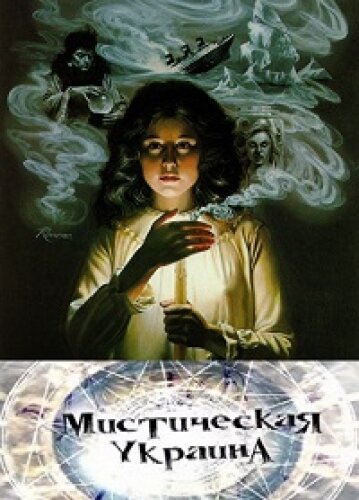 Мистическая Украина 2012 трейлер (2012)