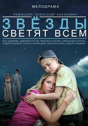 Звезды светят всем 2014 трейлер (2014)