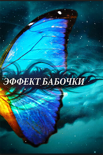 Эффект бабочки 2010 трейлер (2010)