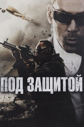 Под защитой 2015 трейлер (2015)