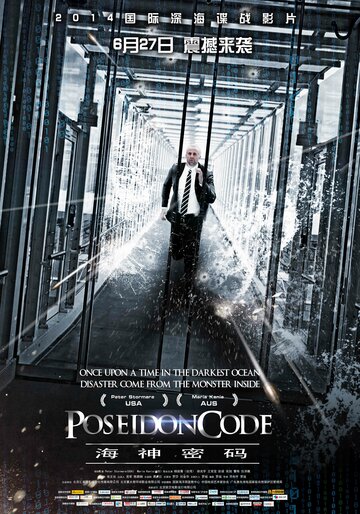 Код 'Посейдон' (2014)
