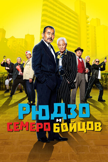 Рюдзо и семеро бойцов 2015 трейлер (2015)