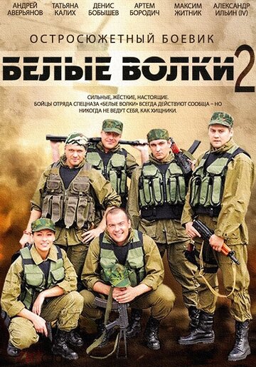 Белые волки 2 трейлер (2014)